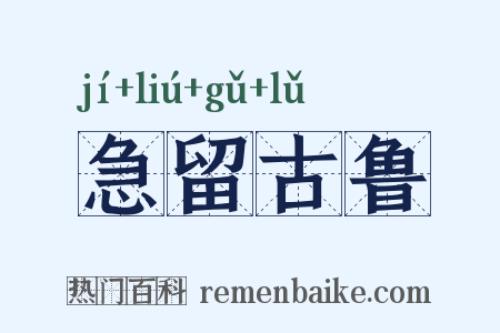 急留古鲁是什么意思的图片
